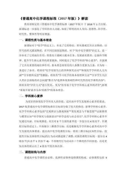 普通高中化学课程标准