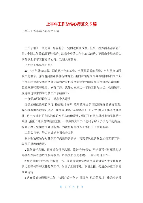 上半年工作总结心得范文5篇