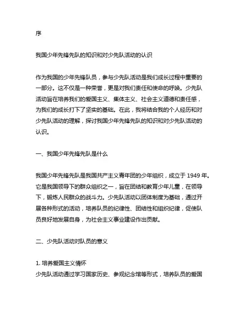 中国少年先锋先队的知识和对少先队活动的认识