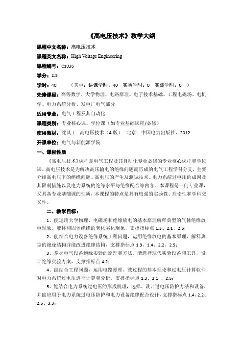 高电压技术教学大纲2017版201711240学时
