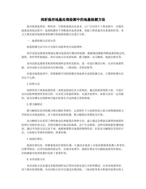 浅析强夯地基处理检测中的地基检测方法