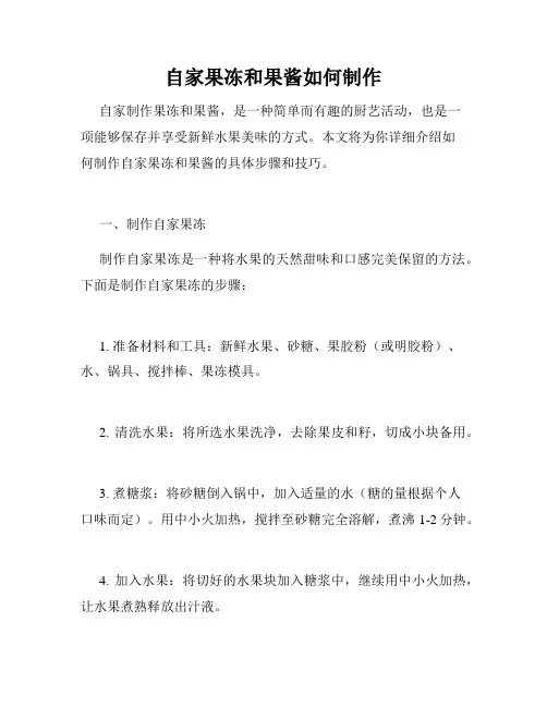 自家果冻和果酱如何制作
