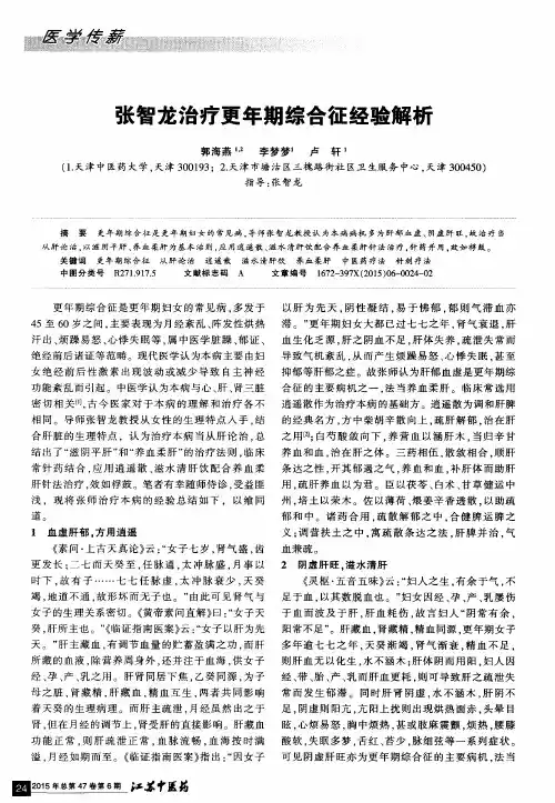 张智龙治疗更年期综合征经验解析