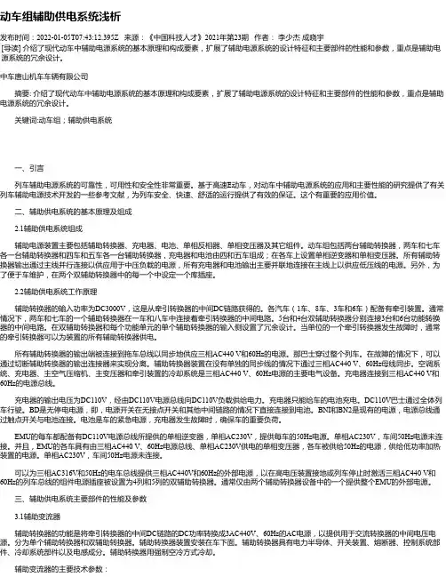 动车组辅助供电系统浅析