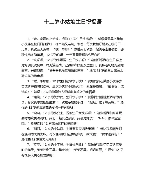 十二岁小姑娘生日祝福语