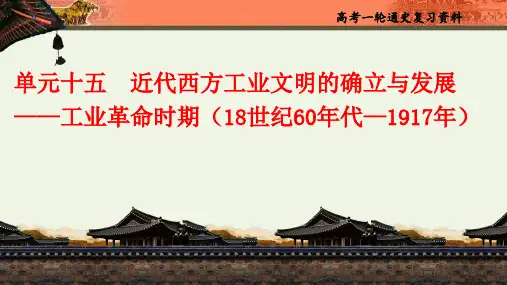 高考历史一轮复习课件：单元十五近代西方工业文明的确立与发展——工业革命时期-1