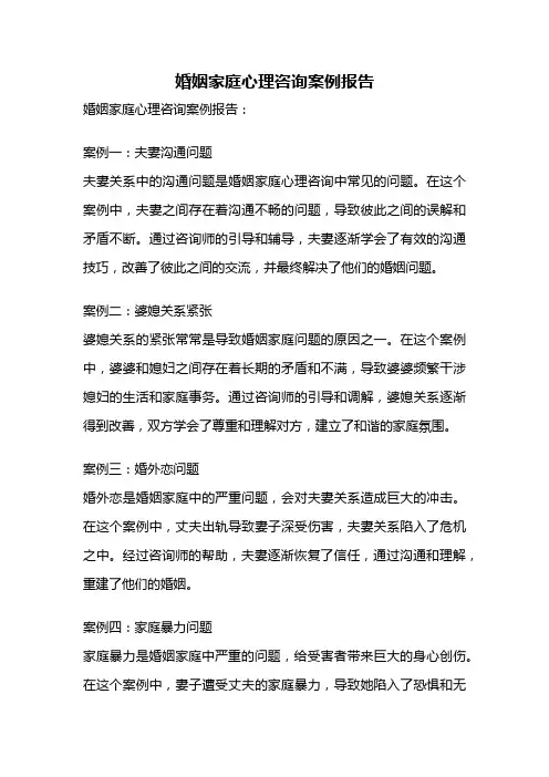 婚姻家庭心理咨询案例报告