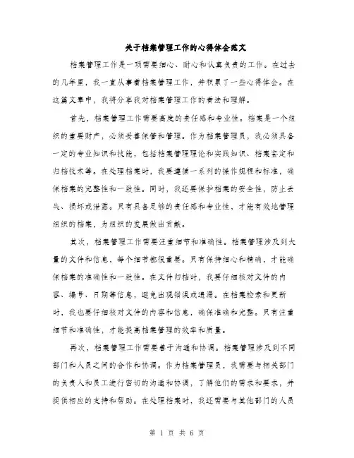 关于档案管理工作的心得体会范文（三篇）
