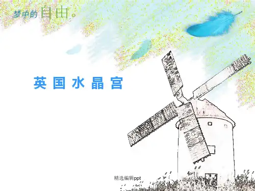 水晶宫ppt课件