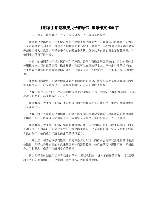 【想象】铅笔橡皮尺子的争吵 想象作文400字