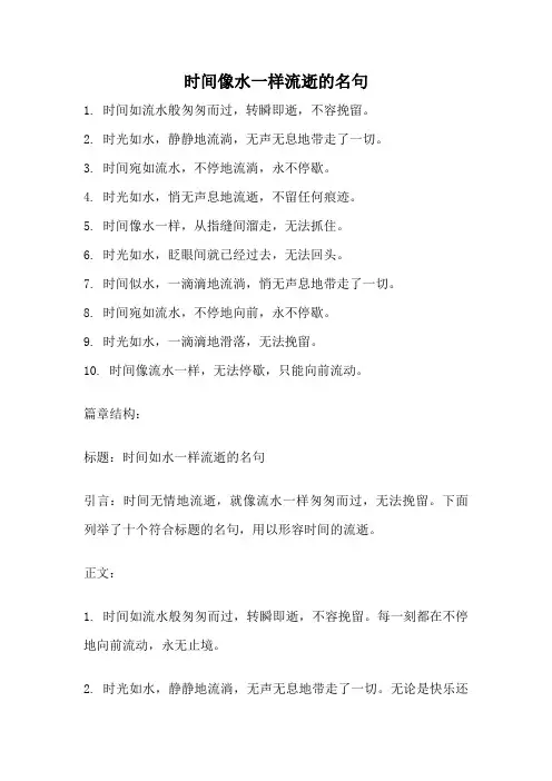 时间像水一样流逝的名句
