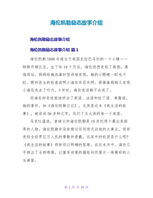 海伦凯勒励志故事介绍