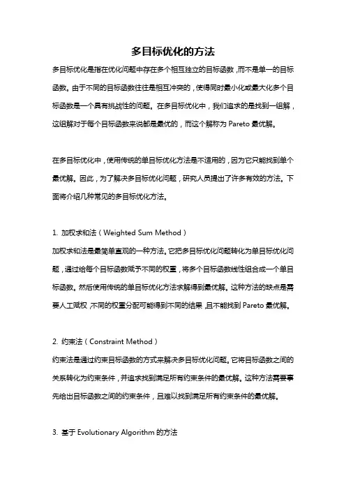 多目标优化的方法
