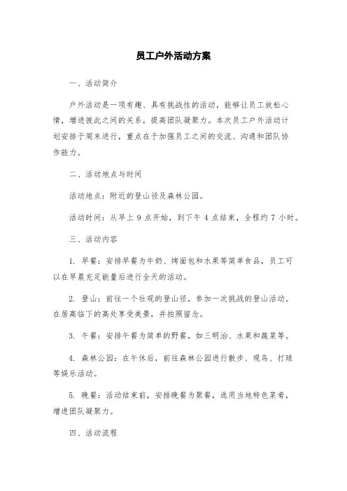 员工户外活动方案