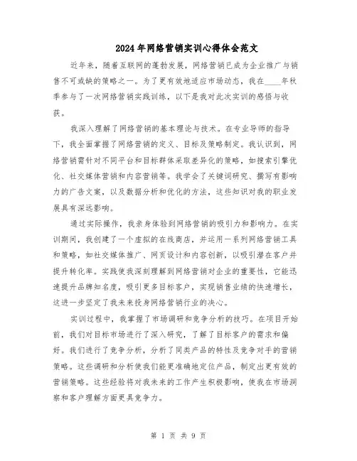 2024年网络营销实训心得体会范文（六篇）