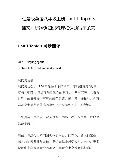Unit1 Topic3仁爱版英语八年级上册课文同步翻译知识梳理和话题写作范文