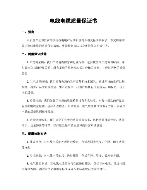 电线电缆质量保证书