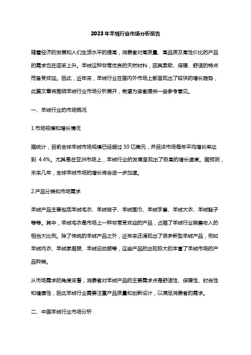 2023年羊绒行业市场分析报告