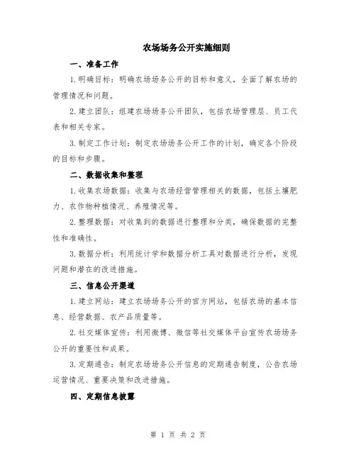 农场场务公开实施细则
