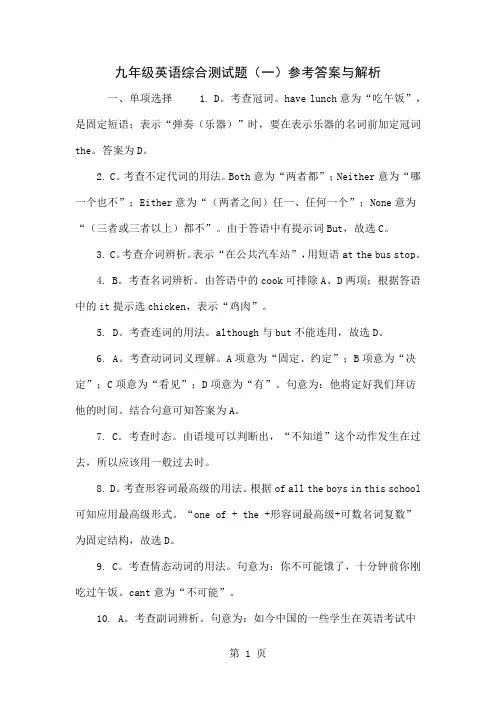 九年级英语综合测试题(一)参考答案与解析word资料8页