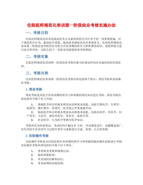 住院医师规范化培训第一阶段结业考核实施办法