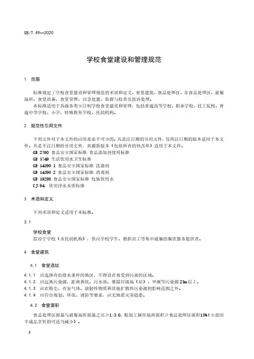 学校食堂建设和管理规范