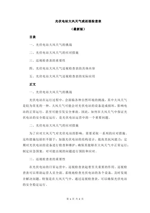 光伏电站大风天气或巡视检查表
