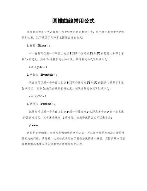 圆锥曲线常用公式
