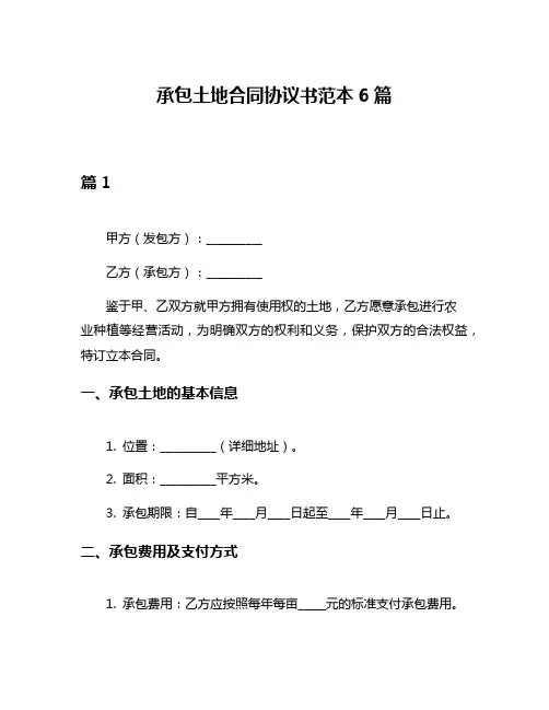承包土地合同协议书范本6篇
