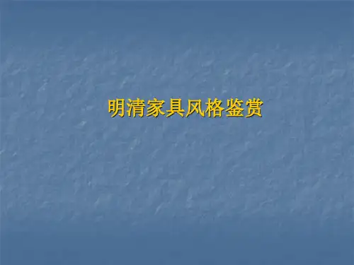 明清家具风格鉴赏 ppt课件