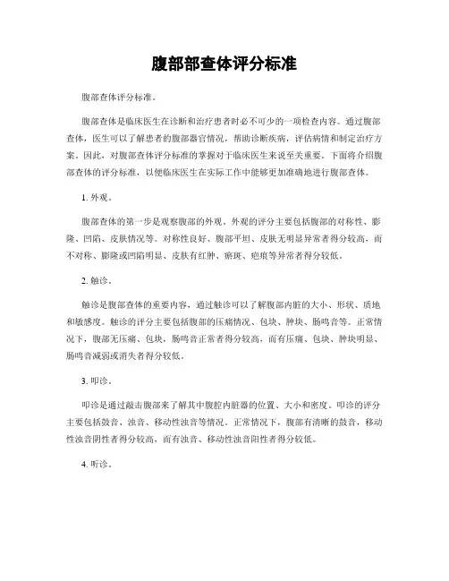 腹部部查体评分标准