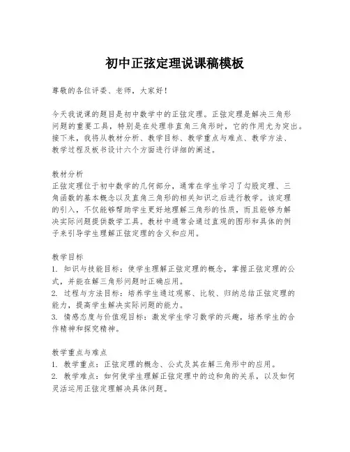 初中正弦定理说课稿模板