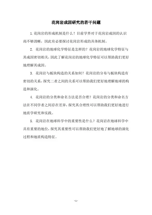 花岗岩成因研究的若干问题