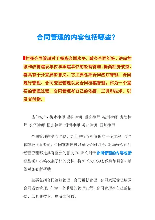 合同管理的内容包括哪些？
