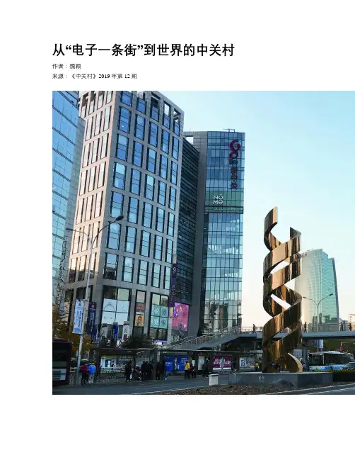 从“电子一条街”到世界的中关村