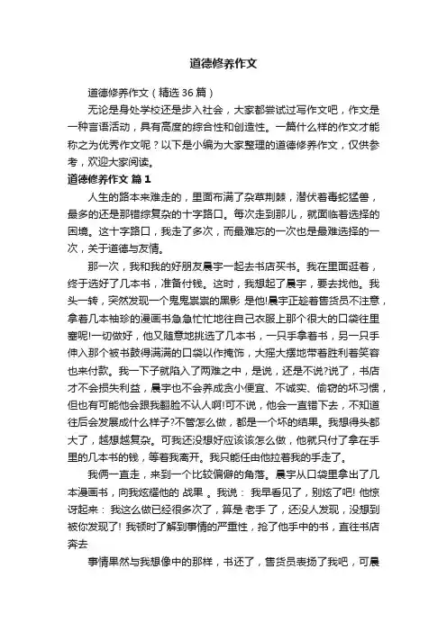 道德修养作文（精选36篇）