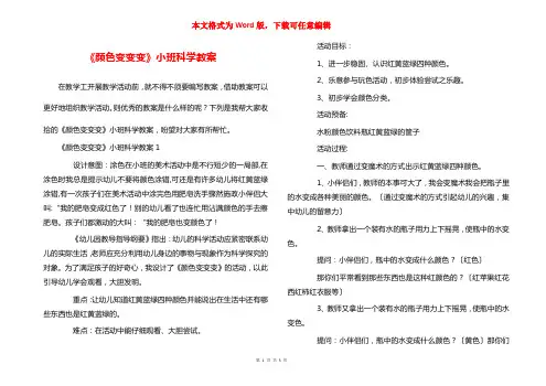 《颜色变变变》小班科学教案