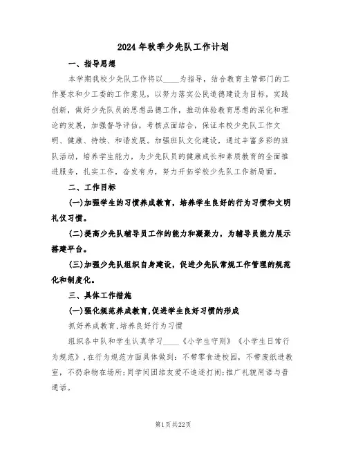 2024年秋季少先队工作计划(七篇)