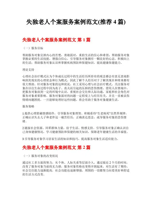 失独老人个案服务案例范文(推荐4篇)