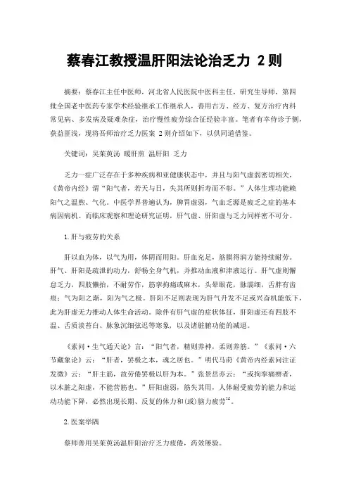 蔡春江教授温肝阳法论治乏力2则