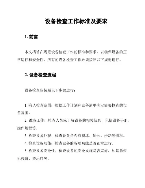 设备检查工作标准及要求
