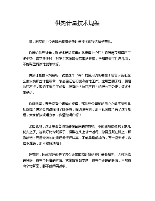 供热计量技术规程