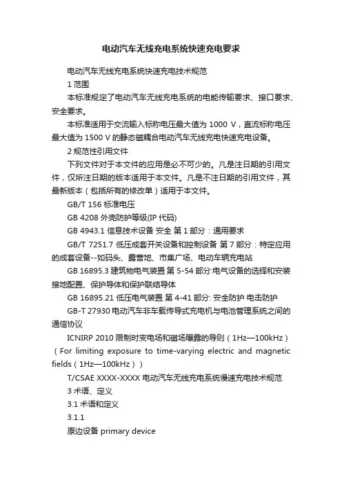 电动汽车无线充电系统快速充电要求