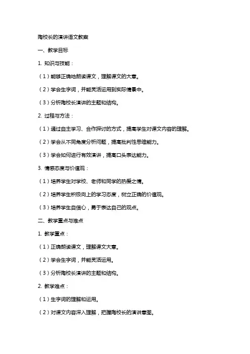 陶校长的演讲语文教案