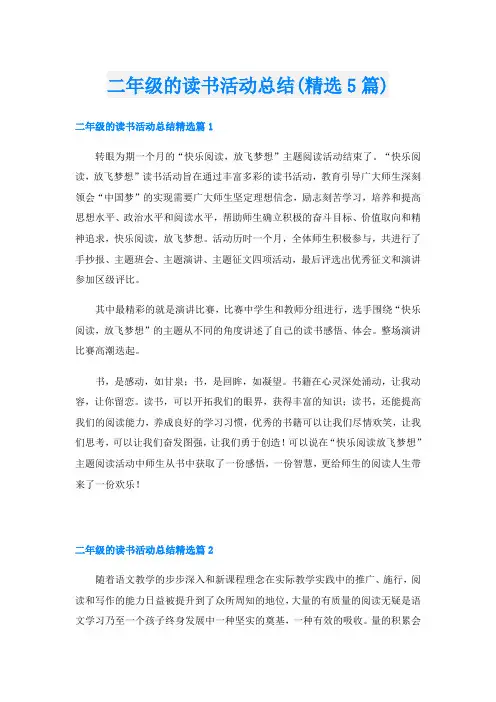 二年级的读书活动总结(精选5篇)