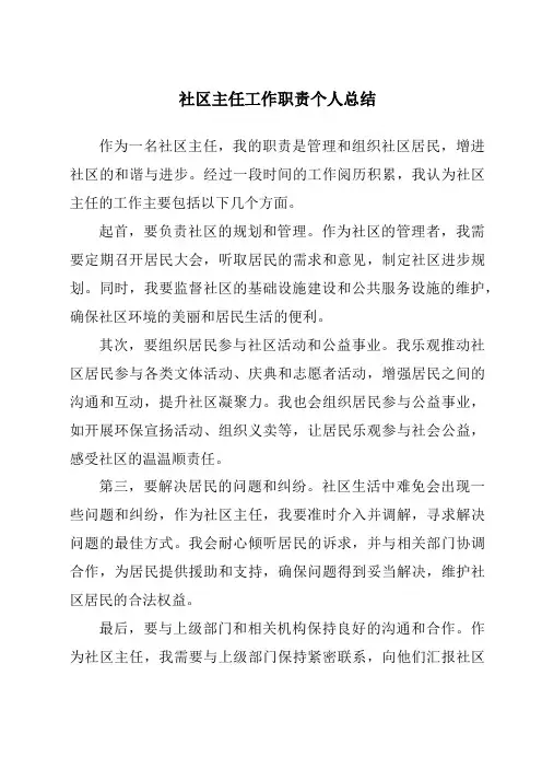 社区主任工作职责个人总结