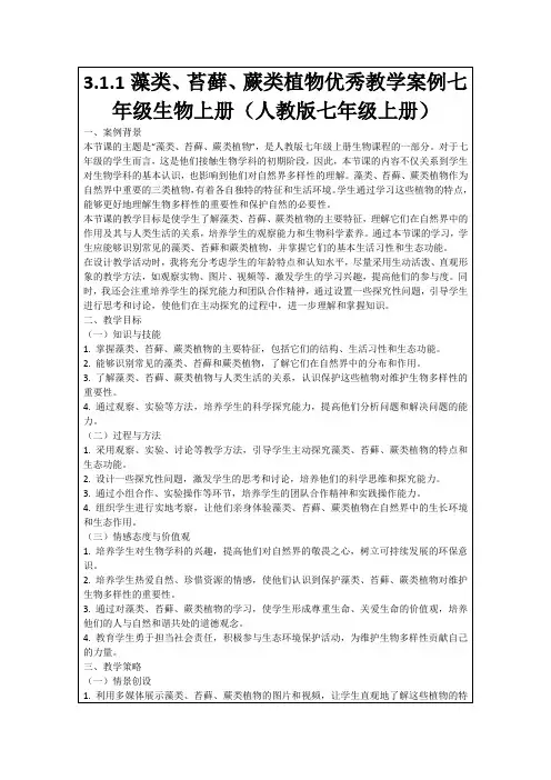 3.1.1藻类、苔藓、蕨类植物优秀教学案例七年级生物上册(人教版七年级上册)