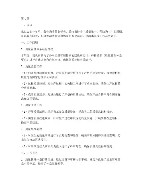 年度质量监督员总结(3篇)