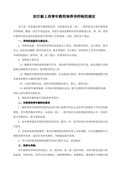 实行新上岗青年教师培养导师制的规定
