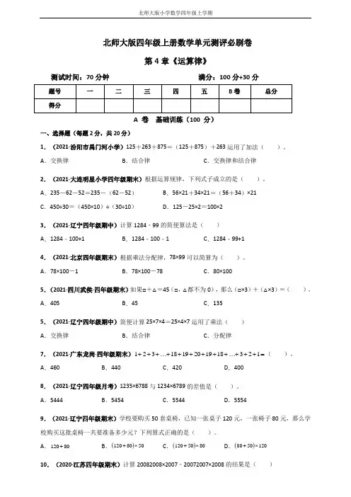 北师大版四年级上册数学 第4章《运算律》单元测评必刷卷(原卷版)